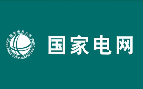国家电网工程设备材料信息参考价